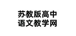 苏教版高中语文教学网