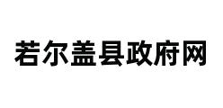 若尔盖县政府网