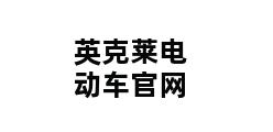 英克莱电动车官网