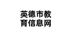 英德市教育信息网 