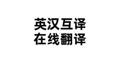 英汉互译在线翻译