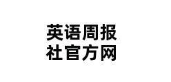 英语周报社官方网