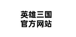 英雄三国官方网站