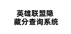 英雄联盟隐藏分查询系统