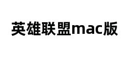 英雄联盟mac版