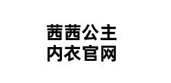 茜茜公主内衣官网