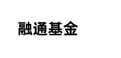 融通基金