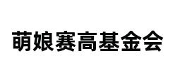 萌娘赛高基金会