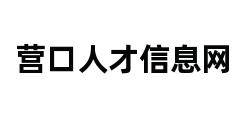 营口人才信息网