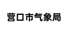 营口市气象局