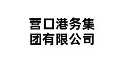 营口港务集团有限公司