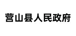 营山县人民政府