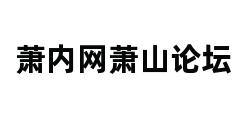 萧内网萧山论坛