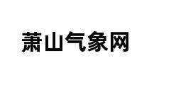 萧山气象网