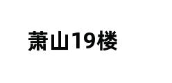 萧山19楼