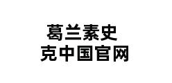 葛兰素史克中国官网