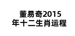 董易奇2015年十二生肖运程