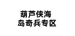 葫芦侠海岛奇兵专区