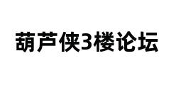 葫芦侠3楼论坛