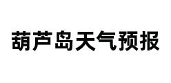 葫芦岛天气预报