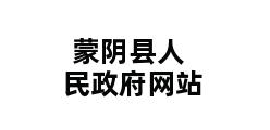 蒙阴县人民政府网站