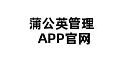 蒲公英管理APP官网