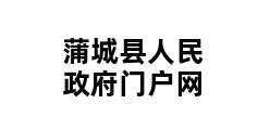 蒲城县人民政府门户网