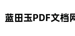 蓝田玉PDF文档网