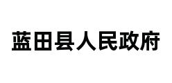 蓝田县人民政府