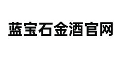 蓝宝石金酒官网