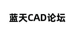 蓝天CAD论坛