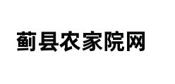 蓟县农家院网