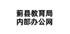 蓟县教育局内部办公网