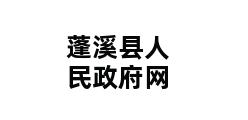 蓬溪县人民政府网