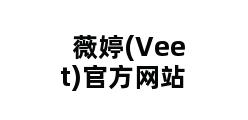 薇婷(Veet)官方网站