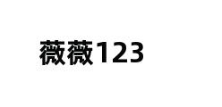 薇薇123