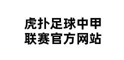 虎扑足球中甲联赛官方网站