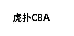 虎扑CBA