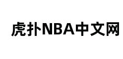 虎扑NBA中文网