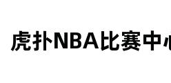 虎扑NBA比赛中心