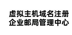 虚拟主机域名注册企业邮局管理中心