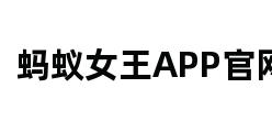 蚂蚁女王APP官网