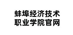 蚌埠经济技术职业学院官网