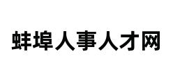 蚌埠人事人才网