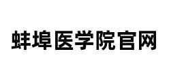 蚌埠医学院官网