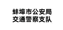 蚌埠市公安局交通警察支队