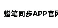 蜡笔同步APP官网