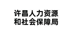 许昌人力资源和社会保障局