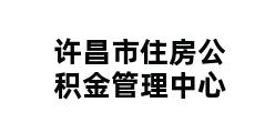 许昌市住房公积金管理中心