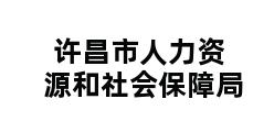 许昌市人力资源和社会保障局 